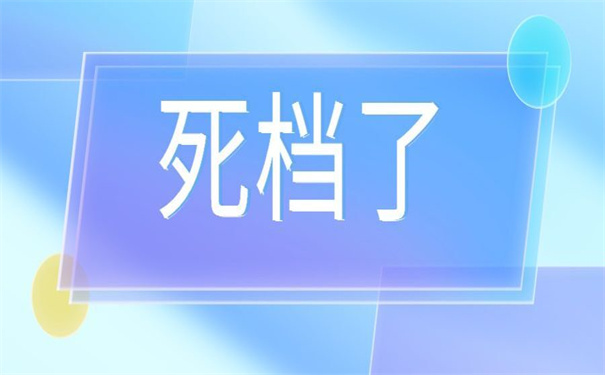 自考本科考研档案在自己手里？不知道怎么办的小伙伴看这里