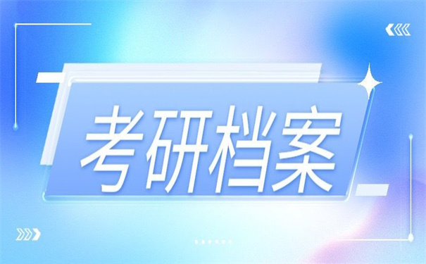 自考本科考研档案在自己手里？不知道怎么办的小伙伴看这里