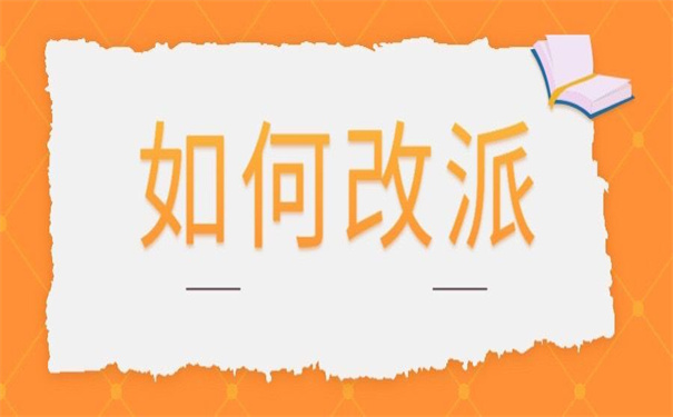 换新工作报到证怎么改派？超全报到证改派攻略在这里