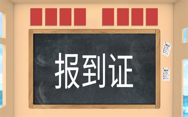 换新工作报到证怎么改派？超全报到证改派攻略在这里