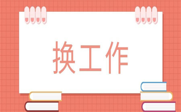 换新工作报到证怎么改派？超全报到证改派攻略在这里