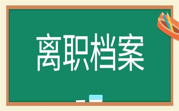 离职档案在自己手里有影响吗？这样做的后果很严重！