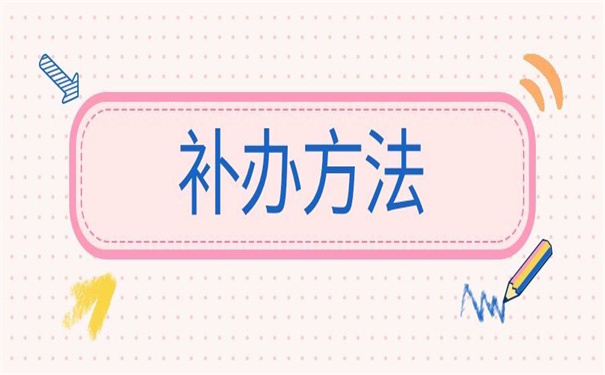 大学毕业档案丢失怎么处理？试试以下补办方法