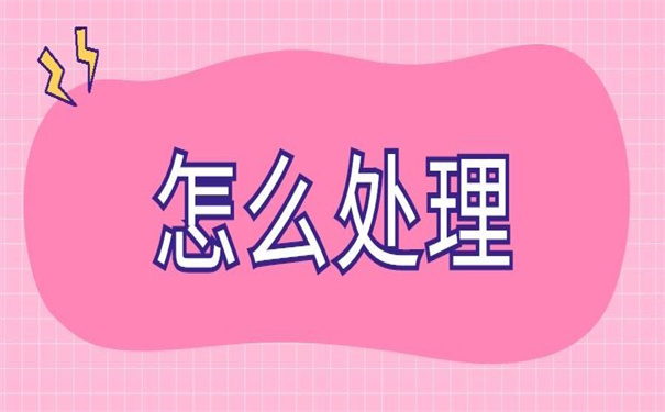 大学毕业档案丢失怎么处理？试试以下补办方法