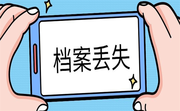 大学毕业档案丢失怎么处理？试试以下补办方法