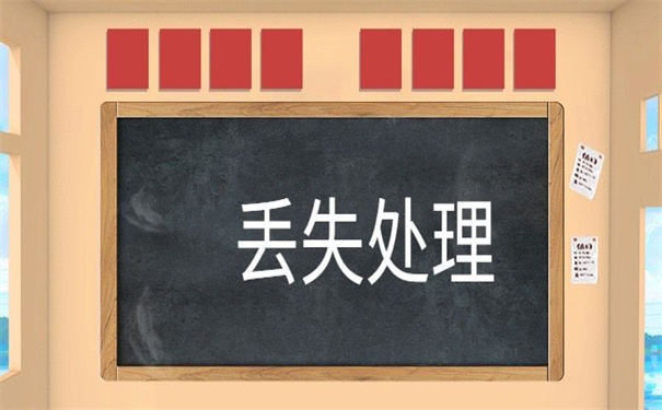 考上公务员档案丢失怎么办？试试这个解决方法