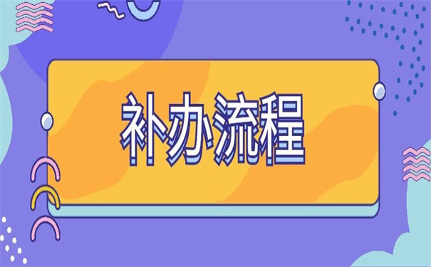 考上公务员档案丢失怎么办？试试这个解决方法
