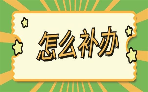 考上公务员档案丢失怎么办？试试这个解决方法