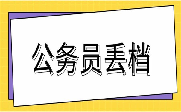 考上公务员档案丢失怎么办？试试这个解决方法