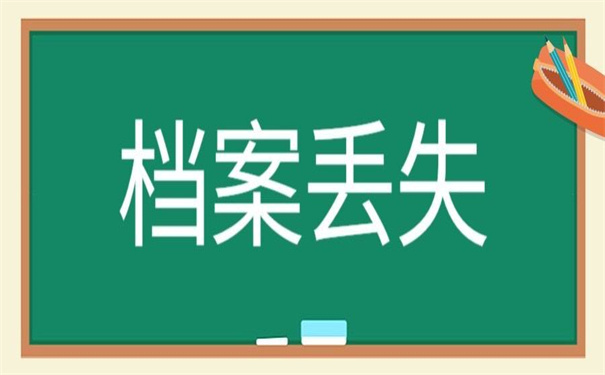 本科毕业后档案丢失怎么办？赶紧按照这个方法补办就没问题