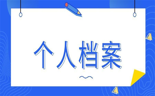 丹东市个人档案丢失怎么补?补救方法小编都给你整理好啦