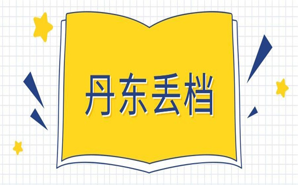 丹东市个人档案丢失怎么补?补救方法小编都给你整理好啦