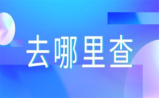 江西怎么查询档案在哪里？这个方法包你能够查到档案