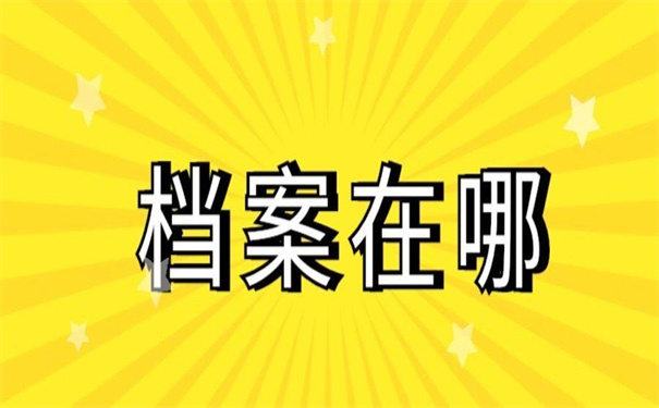 江西怎么查询档案在哪里？这个方法包你能够查到档案