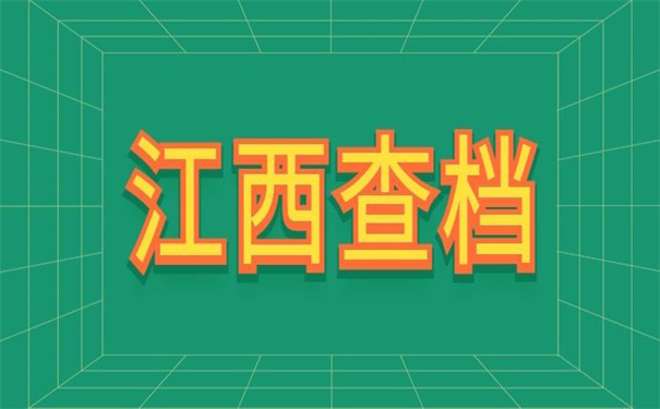 江西怎么查询档案在哪里？这个方法包你能够查到档案