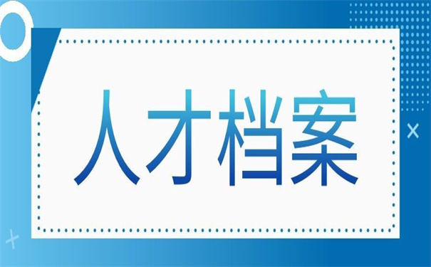 浙江人才档案在哪里查询?这些方法小编亲测有效