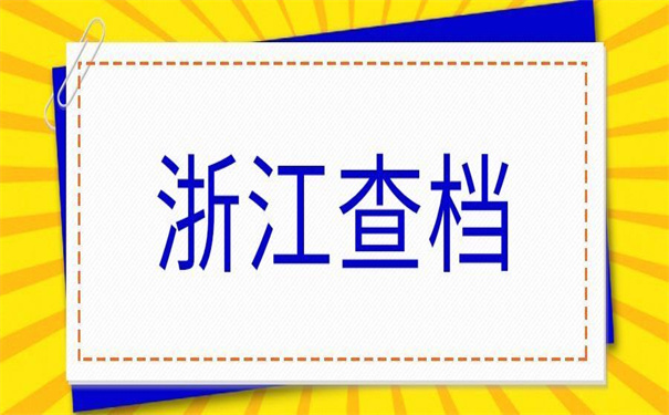 浙江人才档案在哪里查询?这些方法小编亲测有效