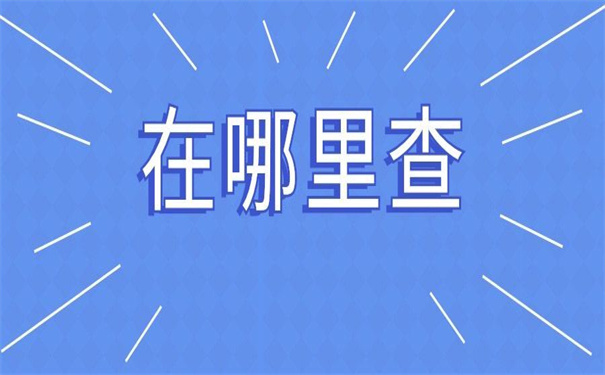 衡阳个人档案在哪里查询？一分钟教你轻松查询档案