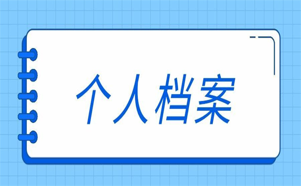 衡阳个人档案在哪里查询？一分钟教你轻松查询档案