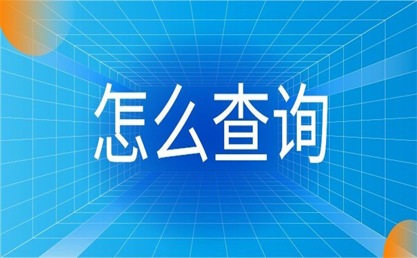 重庆如何查询个人档案在哪里？三步教你锁定自己的档案
