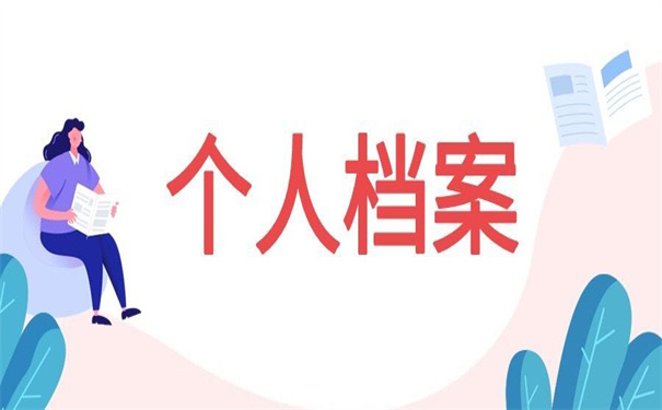 重庆如何查询个人档案在哪里？三步教你锁定自己的档案