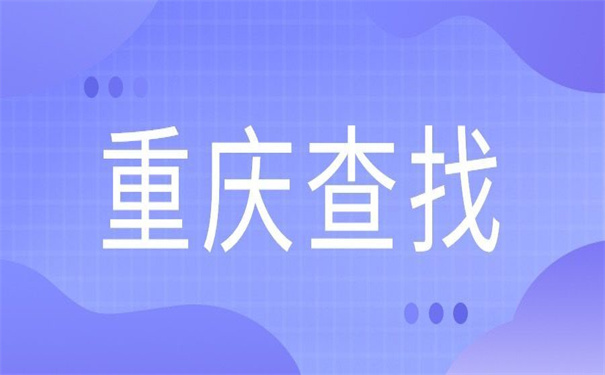 重庆如何查询个人档案在哪里？三步教你锁定自己的档案
