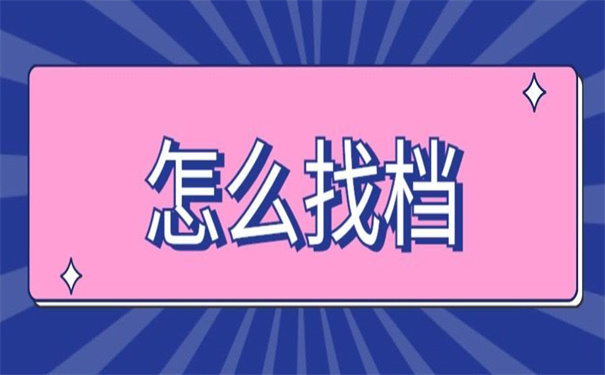 天津档案在哪里怎么查询？两个查询方式总有一个适合你