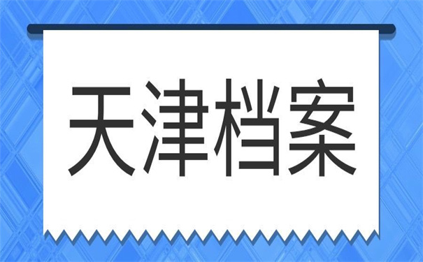 天津档案在哪里怎么查询？两个查询方式总有一个适合你