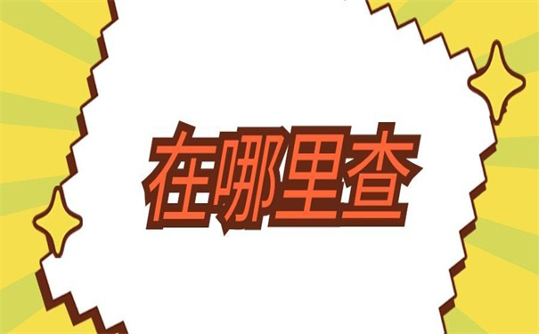 西安人事档案在哪里查询?看完就会的查询小技巧