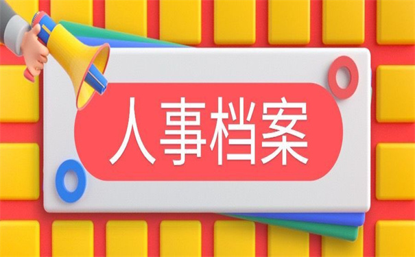 西安人事档案在哪里查询?看完就会的查询小技巧