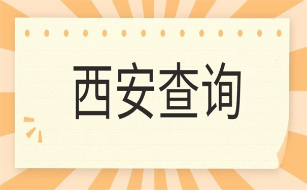 西安人事档案在哪里查询?看完就会的查询小技巧