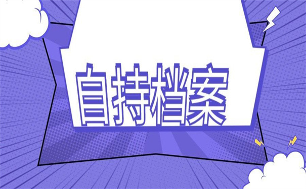 成人学历学籍档案在自己手里不知道怎么办？这些方法一定可行