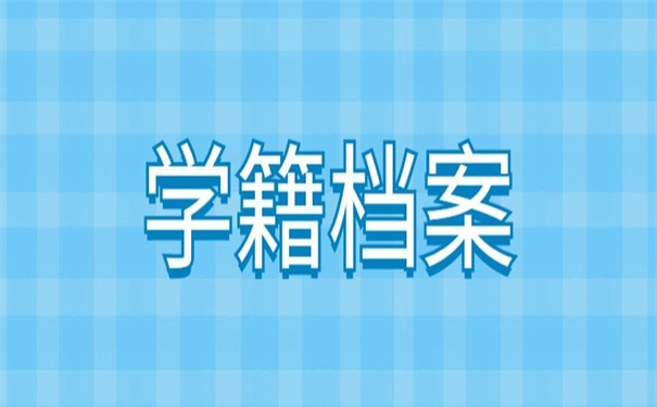 成人学历学籍档案在自己手里不知道怎么办？这些方法一定可行