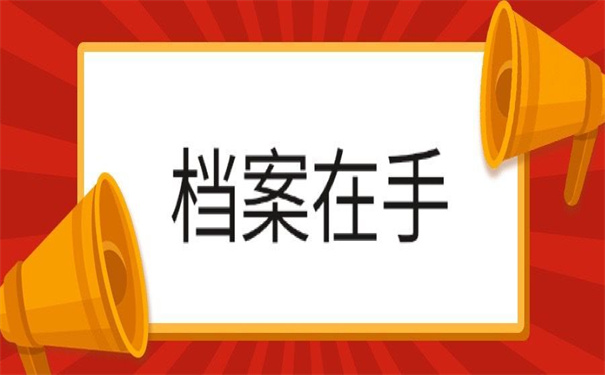 河池档案在自己手里怎么处理？你想知道的都在这里