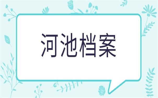 河池档案在自己手里怎么处理？你想知道的都在这里