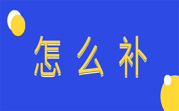 报到证丢了三年多了怎么补办?需要注意什么?