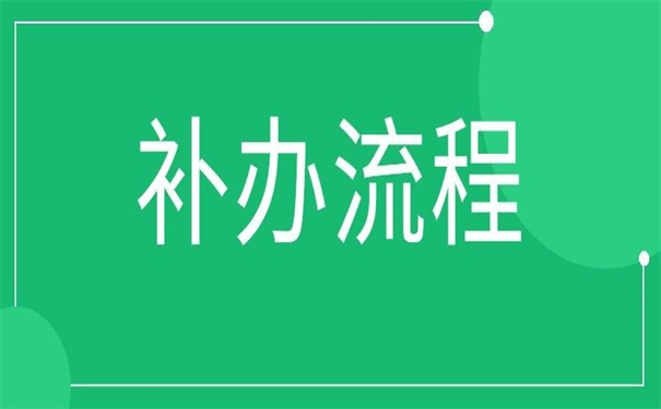 报到证丢了三年多了怎么补办?需要注意什么?
