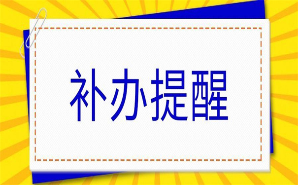 就业报到证丢失了去哪里补办？这些补办方法快了解一下
