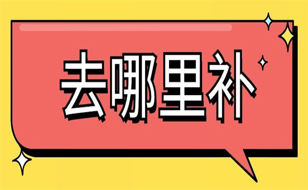 就业报到证丢失了去哪里补办？这些补办方法快了解一下