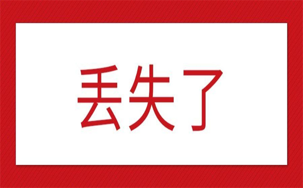 就业报到证丢失了去哪里补办？这些补办方法快了解一下
