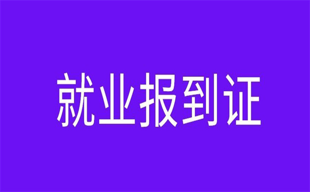 就业报到证丢失了去哪里补办？这些补办方法快了解一下