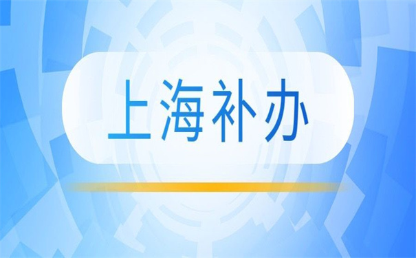 上海补办报到证需要什么材料？超实用报到证冷知识快收藏