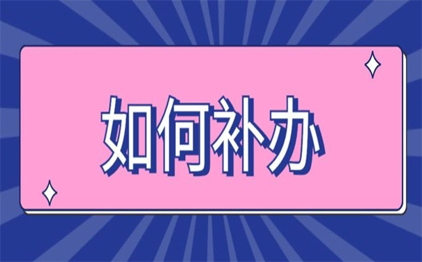 中南大学报到证遗失如何补办?快用这个方法去补救