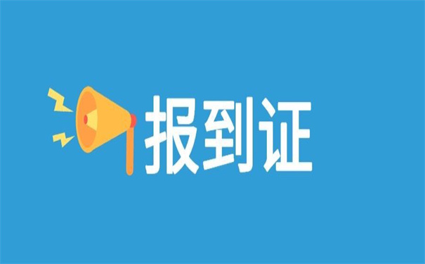 中南大学报到证遗失如何补办?快用这个方法去补救