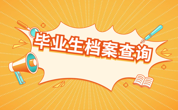 毕业生应该如何查询自己的档案?最后一个方法竟然这么简单