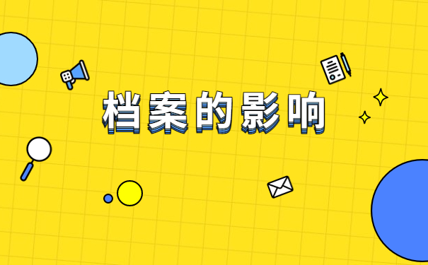 毕业生应该如何查询自己的档案?最后一个方法竟然这么简单