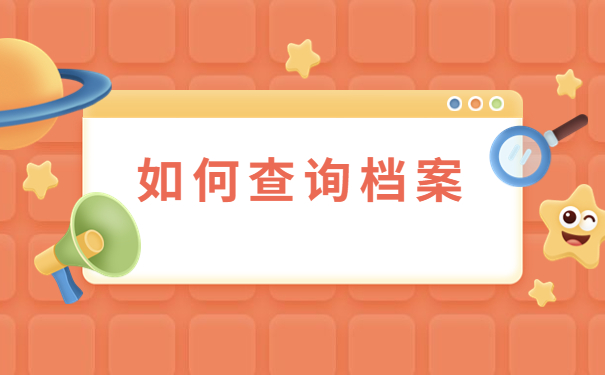 毕业生应该如何查询自己的档案?最后一个方法竟然这么简单