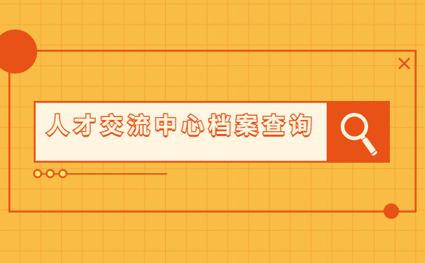 河南省人才交流中心档案存放流程，是谁还没拥有这份超详细流程