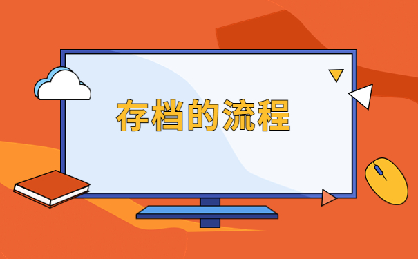 河南省人才交流中心档案存放流程，是谁还没拥有这份超详细流程