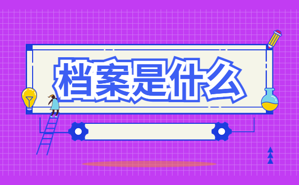 编制考试不知道档案在哪里怎么办?拯救考编小伙伴的超绝查档流程